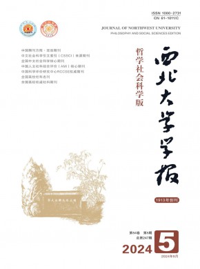 西北大学学报·哲学社会科学版期刊